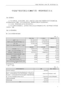 中航地产：2011年第一季度报告全文