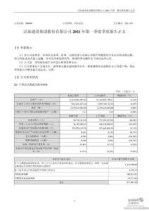 泛海建设：2011年第一季度报告正文