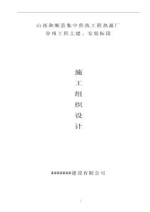 山西和顺县集中供热工程热源厂施工组织设计