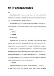 基于CFD的泄壓閥啟閉過程流場仿真