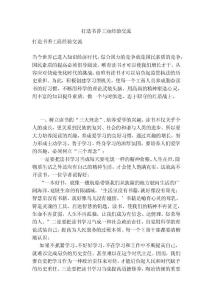 打造書香工商經(jīng)驗交流(精簡版）