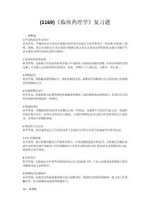 (1169)《臨床藥理學》復習題（含答案）