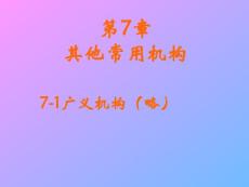 7第七章其他機構（09.3.31作了修改）