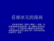 看廖冰兄的漫畫