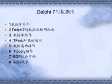 Delphi与数据库
