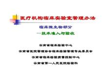 醫療機構臨床實驗--微生物檢查部分(牛華)