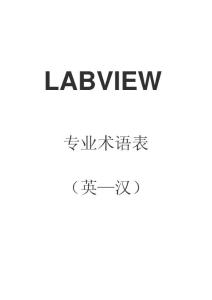 Labview专业术语表（英--汉）