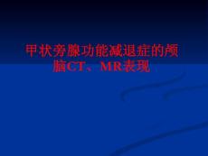 甲状旁腺功能减退症的颅脑CT、MR表现.ppt.ppt