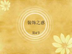 设计学 装饰之惑