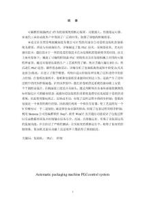全自動(dòng)包裝機(jī)PLC控制系統(tǒng)改造畢業(yè)論文
