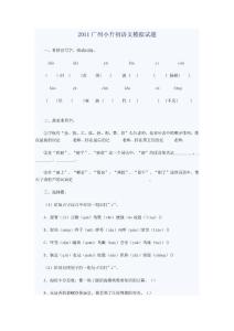 2011广州小升初语文模拟试题