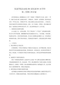 信息學院自動化081團支部09-10學年第二學期工作計劃