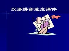 【精品PPT】课件二- 汉语拼音速成课件