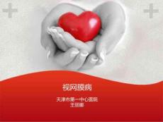 眼底病课件ppt课件