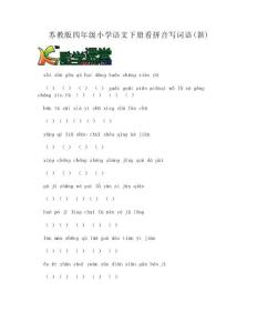 DOC-蘇教版四年級小學語文下冊看拼音寫詞語(新)