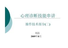 心理咨詢師培訓(xùn)心理診斷技能串講——操作技術(shù)部分
