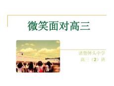 高三心理輔導(dǎo)活動課課件——微笑面對高三