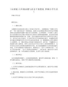 【DOC】-(未來版)六年級品德與社會下冊教案 回顧小學生活 1