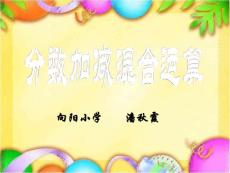 分数加减混合运算 例1 新人教版