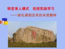 《轉變育人模式促進實踐學習——深化課程改革的本質精神》12.23方案