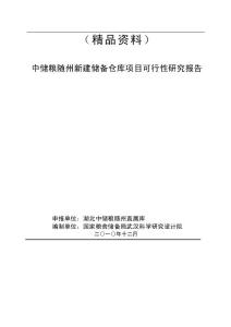 （精品資料）中儲糧隨州新建儲備倉庫項目可行性研究報告