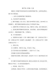 新獅新苑腳手架方案