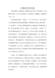 讓我們學(xué)會共處