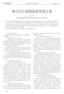 探尋長江游船旅游發展之策