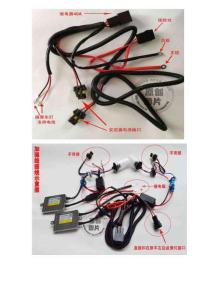 加強線組 氙氣燈接線