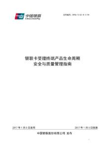 附件三：UPCA-12-02 V1.0 PU 银联卡受理终端产品生命周期安全与质量管理指南（发布稿）