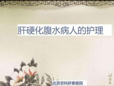 2016肝硬化腹水病人护理方法北京肝腹水治疗医院