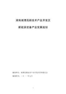 湘潭高新區產業示范基地發展規劃