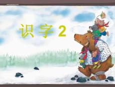 一年級下冊識字2