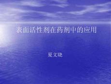 表面活性剂在药剂中的应用