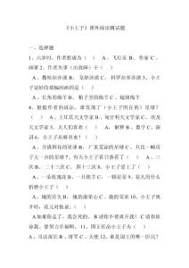 四年级课外阅读《小王子》课外阅读题