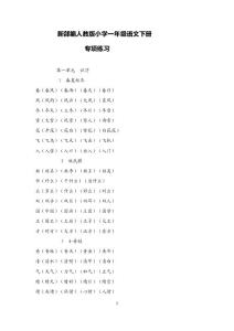 新部编人教版小学一年级语文下册专项练习