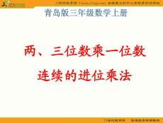 （青岛版）三年级数学上册课件 两、三位数乘一位数连续进位的乘法