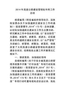 2017年高速公路建設(shè)管理處年終工作總結(jié)