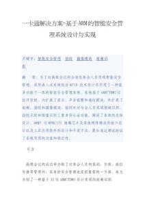 一卡通解决方案-基于ARM的智能安全管理系统设计与实现