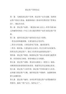 事業單位固定資產管理辦法（(www.ceccec.net中國企業建設網提供)）