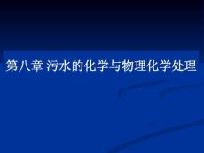 水污染控制工程课件 第8章 污水的化学和物理化学处理