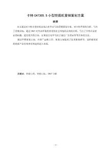 卡特CAT305.5小型挖掘機(jī)營銷策劃方案