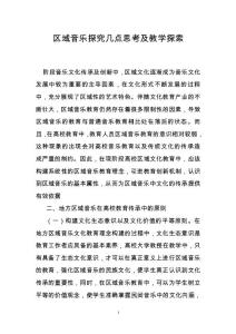 區域音樂探究幾點思考及教學探索