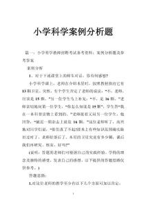 小学科学案例分析题