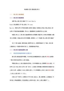 私募股权投资基金基础知识重点笔记