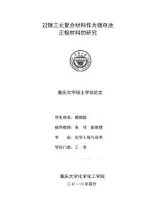 过锂三元复合材料作为锂电池正极材料的研究 - 重庆大学硕士学位论文