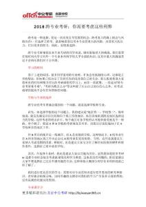 18跨專業(yè)考研：你需要考慮這些利弊