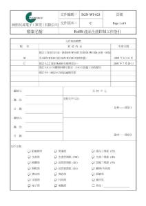 EGN-WI-023-C RoHS產(chǎn)品生産控制工作指引