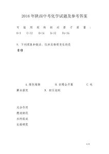 2016年陕西中考化学试题及参考答案