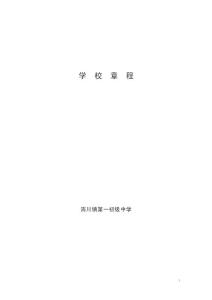 洧川一中學(xué)校章程
